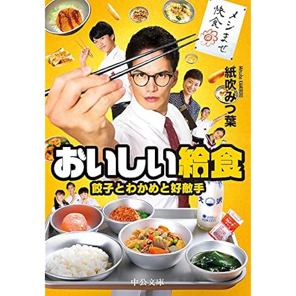 Amazon.co.jp: おいしい給食 (中公文庫) 電子書籍: 紙吹みつ葉